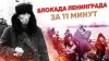 Дядя Фёдор_Блокада Ленинграда за 11 минут