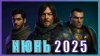 KAMACH LPLAY_Игры Июня 2025