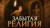 История по Чёрному Манихейство: Религия, опередившая