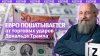 ИЗВЕСТИЯ_ЕС огрызается на США: Вассерман – о волнениях евро