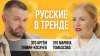 Это подкаст О тренде «А ля-рус» в современной музыке