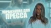 Valiks_Упражнения для плоского живота или упражнения для пр