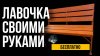 Дом Дмитрия_Как Своими Руками Сделать ЛАВОЧКУ