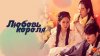Тайм-медиа_Любовь короля_промобаннер