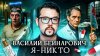 Лекторий Dостоевский_Я - никто | Василий Бейнарович