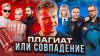 Sasha Fender ПЛАГИАТ ИЛИ СОВПАДЕНИЕ || Сергей Зверев