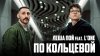 Лёша Пой ft L’ONE - По Кольцевой
