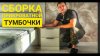 Pro дом и огород_Как собрать прикроватную тумбочку