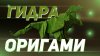 folpap_Оригами гидра