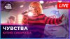 Авторадио Юлия Савичева - Чувства