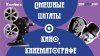 Угарамба_Смешные цитаты о кино