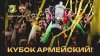 ПФК ЦСКА_Кубок армейский