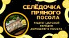 Рецептoff FOOD`s_СЕЛЁДКА ПРЯНОГО ПОСОЛА