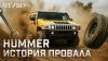 ЧТИВО_Что случилось с брендом HUMMER