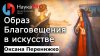 НаукаPRO Образ Благовещения в искусстве