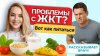Ольга Евдокимова_Как питаться для здоровья ЖКТ