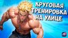 Pro_kach_Круговая тренировка | Тренировка на улице | Функци