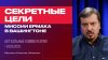РАСПАКОВКА ПОЛИТИКИ  СЕКРЕТНЫЕ ЦЕЛИ миссии Ермака