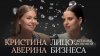 Лицо бизнеса КРИСТИНА АВЕРИНА | «Бриллианты дешевле