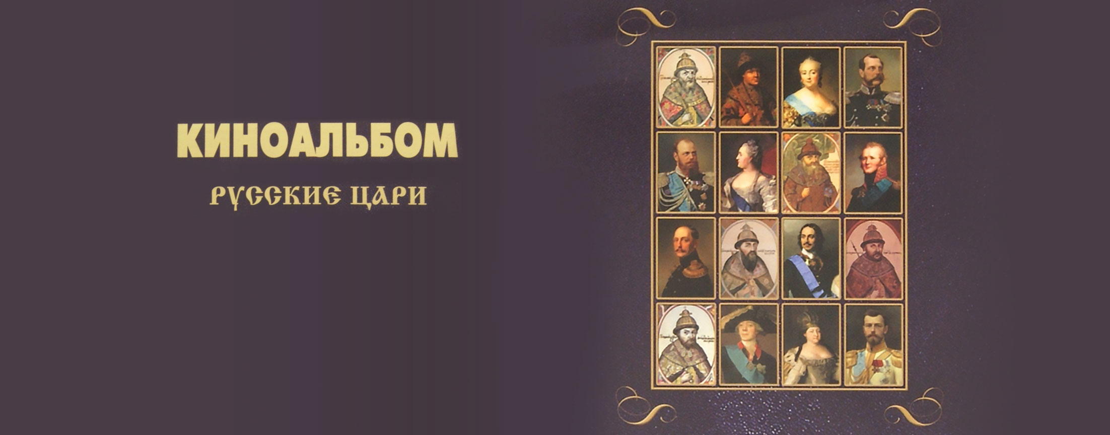 Русские цари