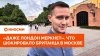 ИноСМИ.ру «Даже Лондон меркнет»