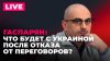 Sputnik на русском Зеленский хочет отменить переговоры