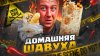 Грильков_Домашняя шаверма ТОМ ЯМ
