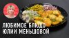 РЯБОВ НА КУХНЕ_Любимое блюдо Юлии Меньшовой