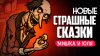 Мишка и Юля_ОТПРАВЛЯЕМСЯ В АД