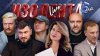 ИЗОЛЕНТА Live #1837 | 6.06.25