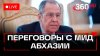 Телеканал 360 Переговоры Лаврова с МИД Абхазии
