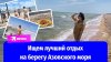 Комсомольская правда Курорты Азовского моря