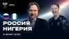 МАТЧ!_Россия - Нигерия