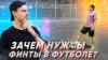 Footskiller_ДЛЯ ЧЕГО НУЖНЫ ФИНТЫ В ФУТБОЛЕ? ЧАСТЬ 2