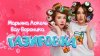 Марьяна Локель ГАЗИРОВКА (Премьера клипа) — Вау Вероника