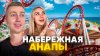 maxmil_mx_ПРОГУЛКА ПО НАБЕРЕЖНОЙ АНАПЫ | Путешествие по Рос