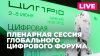 Sputnik на русском Пленарная сессия Глобального цифрового