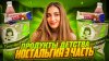 SHNVA самый вкусный канал_ПРОБУЕМ И ОЦЕНИВАЕМ