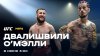 UFC | Двалишвили - О'Мэлли