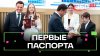 Новый этап: Андрей Воробьев вручил паспорта юным жителям Под