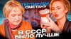 Подкаст «СЛИВКИ» | Юлия Скурихина_Худшая VS Лучшая сметана