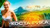 Bigtripvlog_КОСТА-РИКА ДЛЯ БОГАЧЕЙ. Самый ДОРОГОЙ трекинг в