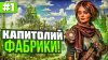 Сэр Троглодит_Капитолий Фабрики [1]