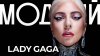 Модный подкаст_LADY GAGA