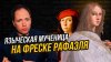 Клуб ценителей искусства_Гипатия Александрийская