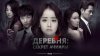 РуАниме_Деревня: Секрет Ачиары_промобаннер