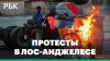 РБК_Митинги против рейдов миграционной и таможенной службы