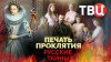 Документальные фильмы ТВЦ_Русские тайны