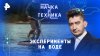 РЕН ТВ ПЭксперименты на воде — Наука и техника (08.06.2025)