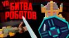 Мишка и Юля_БИТВА РОБОТОВ в ВР